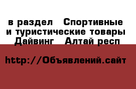  в раздел : Спортивные и туристические товары » Дайвинг . Алтай респ.